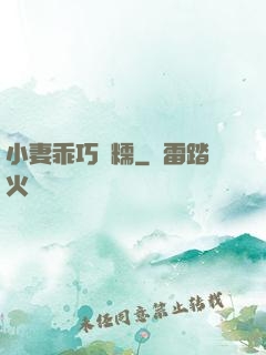 小妻乖巧軟糯