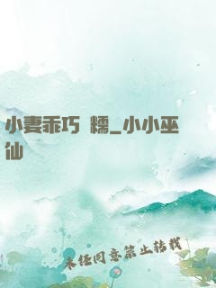小妻乖巧軟糯