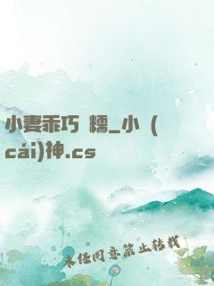 小妻乖巧軟糯