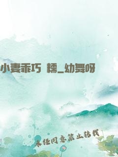 小妻乖巧軟糯