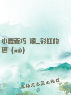 小妻乖巧軟糯