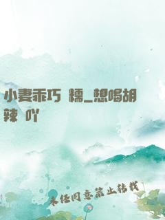 小妻乖巧軟糯