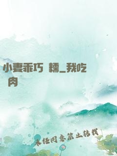 小妻乖巧軟糯