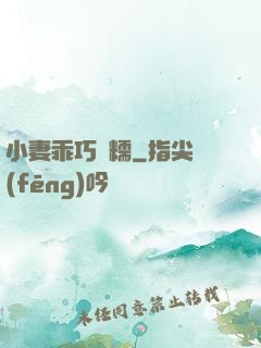 小妻乖巧軟糯