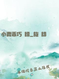 小妻乖巧軟糯