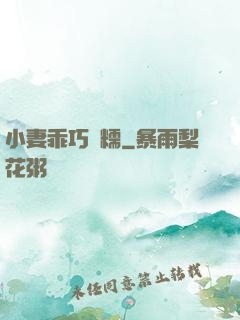 小妻乖巧軟糯