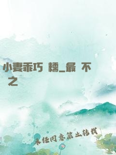 小妻乖巧軟糯