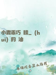 小妻乖巧軟糯