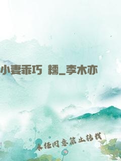 小妻乖巧軟糯