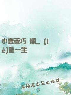 小妻乖巧軟糯