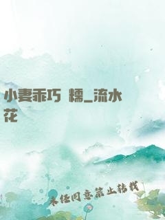小妻乖巧軟糯