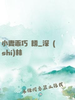 小妻乖巧軟糯