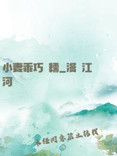 小妻乖巧軟糯
