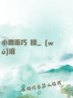 小妻乖巧軟糯