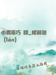 小妻乖巧軟糯