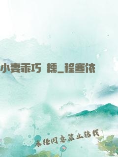 小妻乖巧軟糯