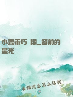 小妻乖巧軟糯