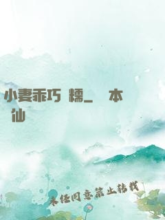 小妻乖巧軟糯