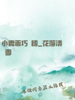 小妻乖巧軟糯