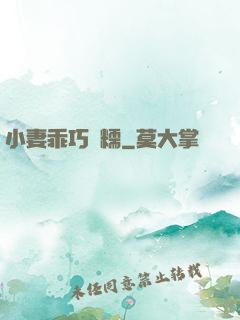小妻乖巧軟糯