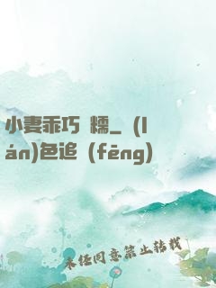 小妻乖巧軟糯