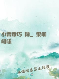 小妻乖巧軟糯