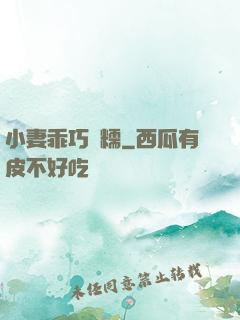 小妻乖巧軟糯