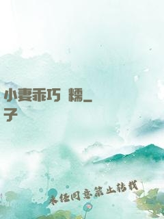 小妻乖巧軟糯