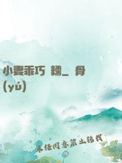 小妻乖巧軟糯