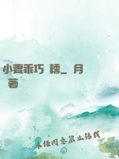 小妻乖巧軟糯