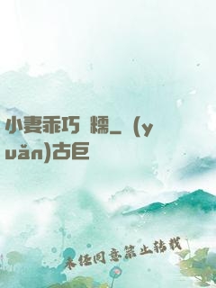 小妻乖巧軟糯