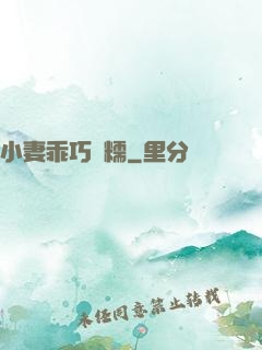小妻乖巧軟糯