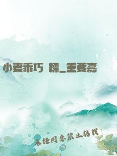 小妻乖巧軟糯