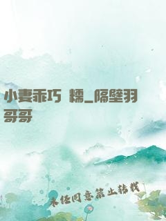 小妻乖巧軟糯