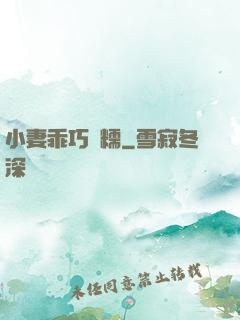 小妻乖巧軟糯