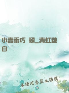 小妻乖巧軟糯