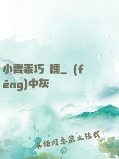 小妻乖巧軟糯