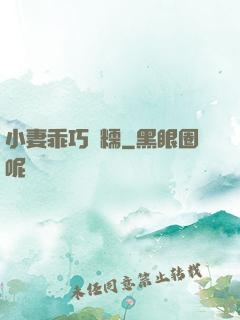 小妻乖巧軟糯