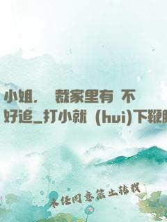 小姐，總裁家里有礦不好追