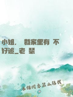 小姐，總裁家里有礦不好追