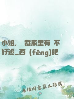 小姐，總裁家里有礦不好追