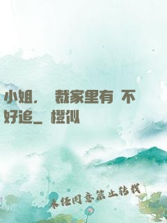 小姐，總裁家里有礦不好追