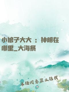 小娘子大大寵：神明在哪里