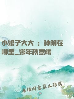 小娘子大大寵：神明在哪里