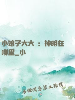 小娘子大大寵：神明在哪里