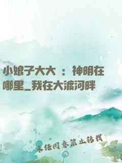 小娘子大大寵：神明在哪里
