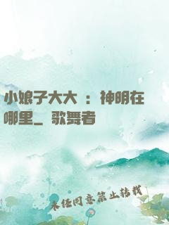 小娘子大大寵：神明在哪里