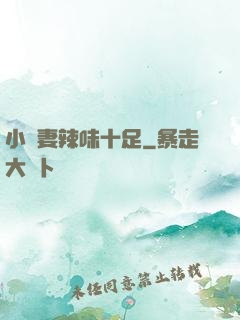 小嬌妻辣味十足