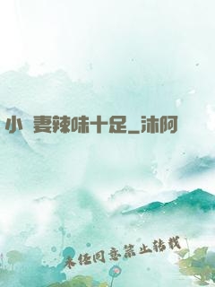 小嬌妻辣味十足