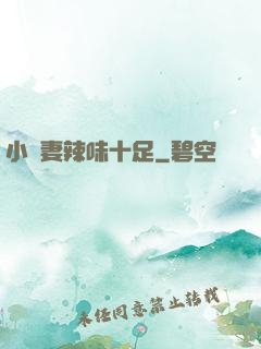 小嬌妻辣味十足